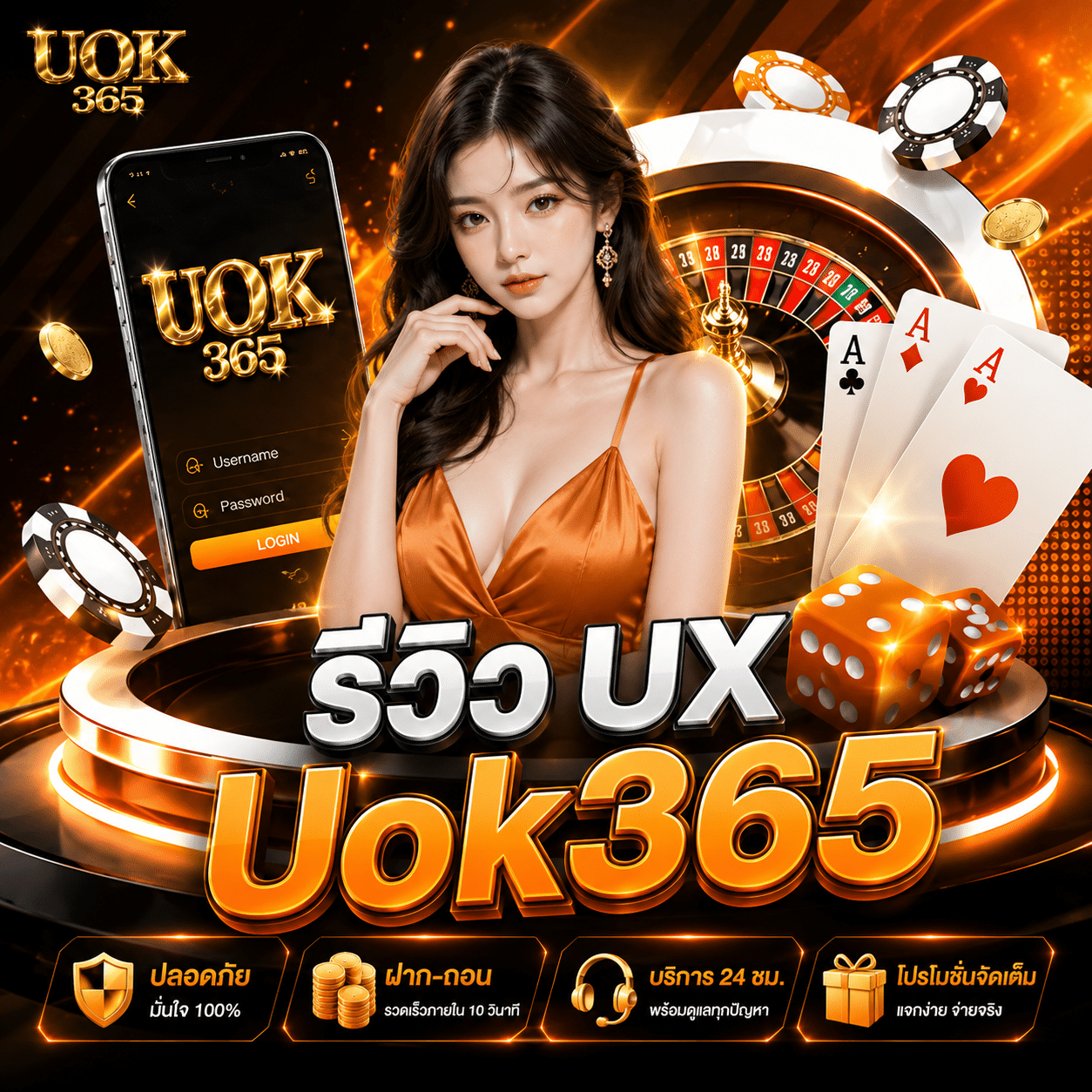 รีวิว UX Uok365 มุมคนเคยปิดแท็บไปแล้ว กลับมาจับเส้นทางนิ้วบนจอใหม่