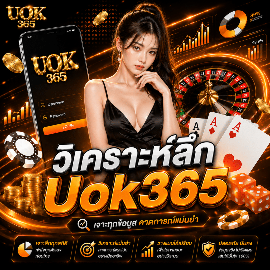 วิเคราะห์ลึก Uok365 หลังใช้จนชิน แล้วเห็นว่าเว็บนี้ดึงสมาธิไปทางไหน