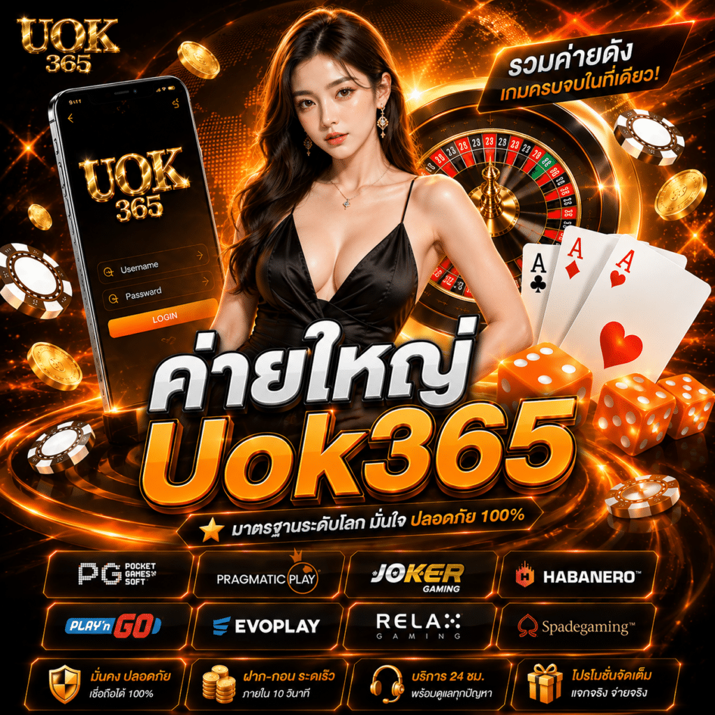 ค่ายใหญ่ Uok365 บันทึกคนเคยยึดค่ายเดียว แล้วรู้ว่าแต่ละบ้านดึงจังหวะไม่เหมือนกัน