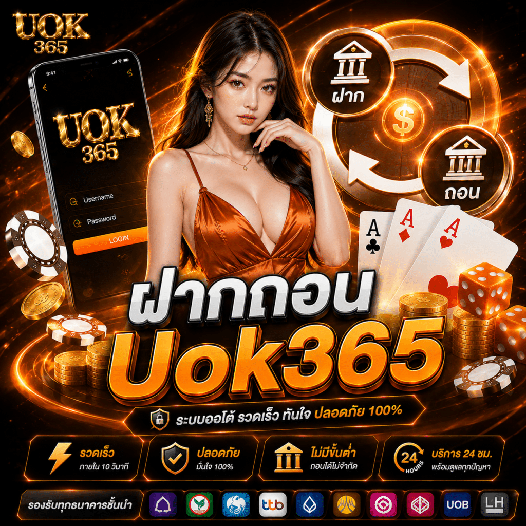 ฝากถอน Uok365 เรื่องที่ผมเคยไม่ยอมมอง แล้วต้องมานั่งกระทบยอดเองหลังจบวัน