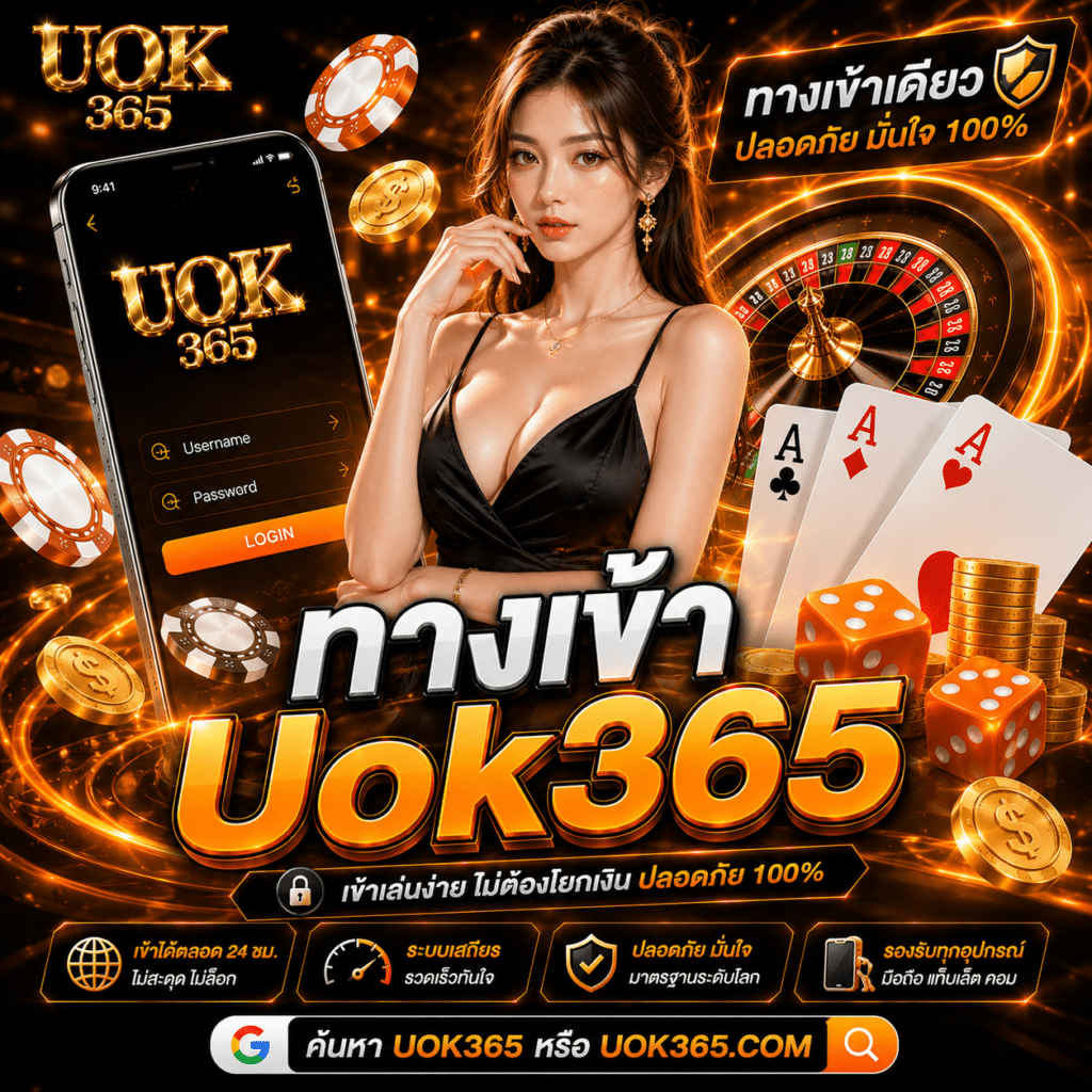 ทางเข้า Uok365 เรื่องที่ผมเคยเปิดผิดประตู แล้วเสียเวลาทั้งคืนไปกับการไม่แน่ใจ