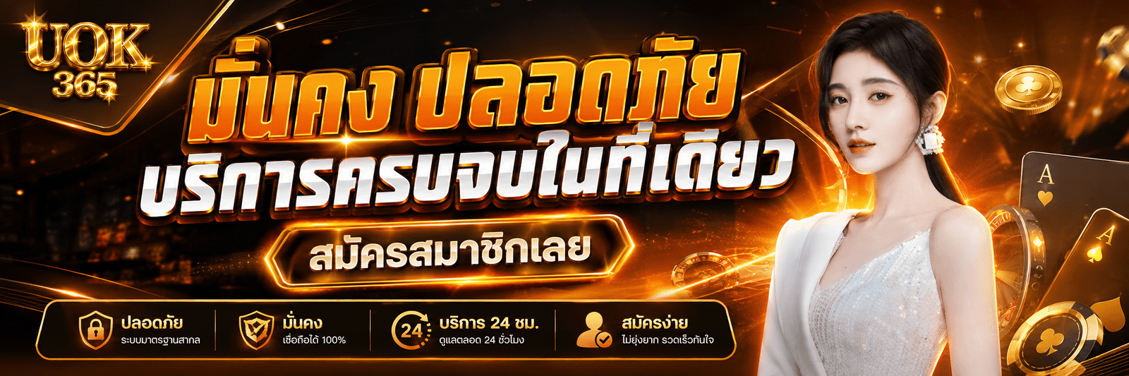 Uok365-มั่นคง ปลอดภัย บริการครบจบในที่เดียว สมัครสมาชิกเลย