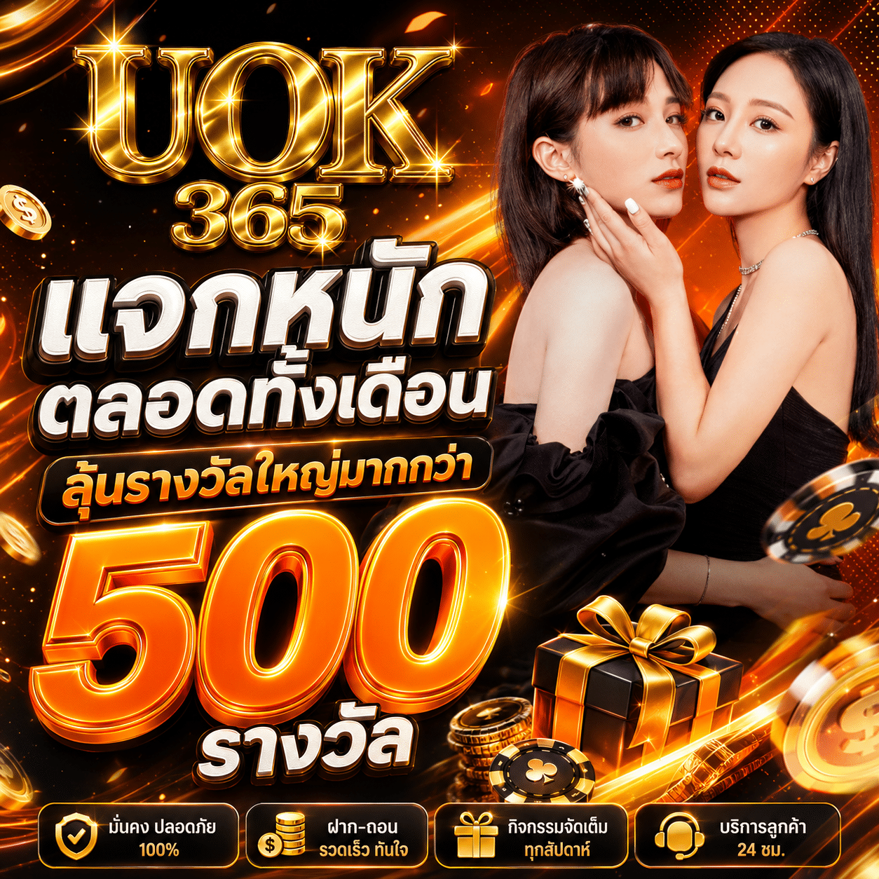 Uok365-promotion-แจกหนักตลอดทั้งเดือน-1