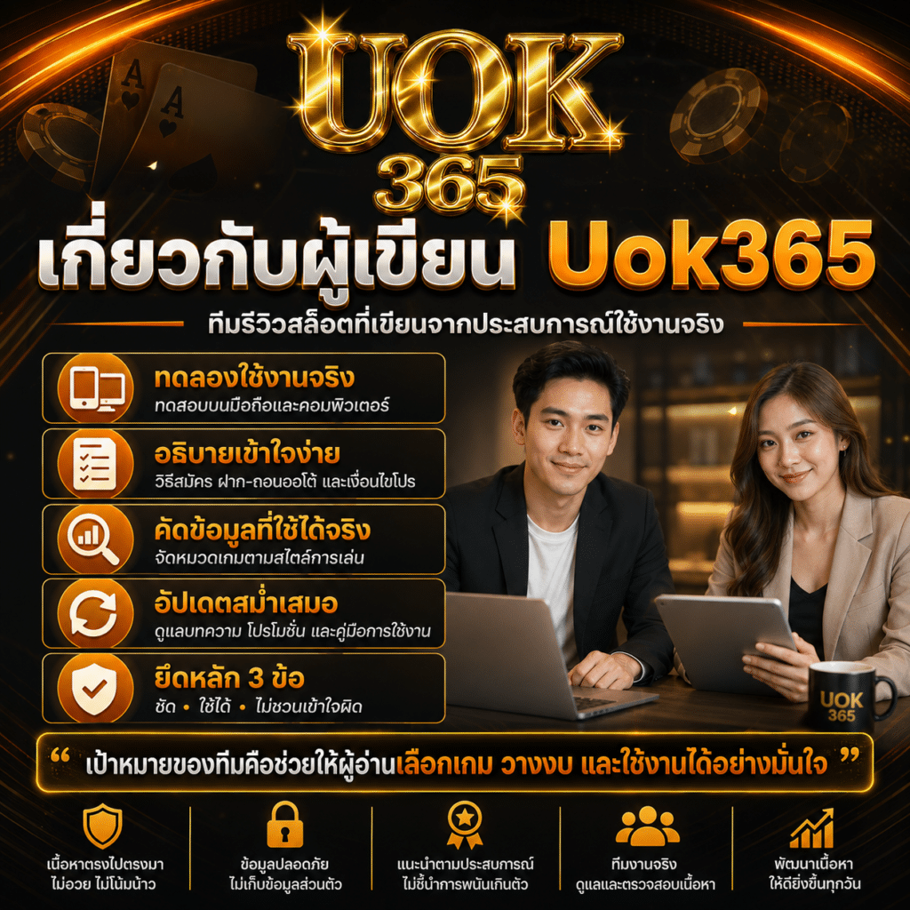 เกี่ยวกับผู้เขียน Uok365 ทีมรีวิวสล็อตที่เขียนจากประสบการณ์ใช้งานจริง